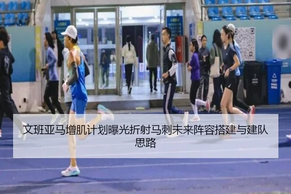 文班亚马增肌计划曝光折射马刺未来阵容搭建与建队思路