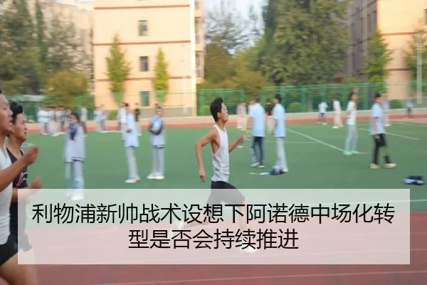 利物浦新帅战术设想下阿诺德中场化转型是否会持续推进