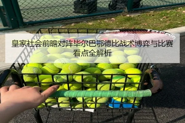 皇家社会前瞻对阵毕尔巴鄂德比战术博弈与比赛看点全解析