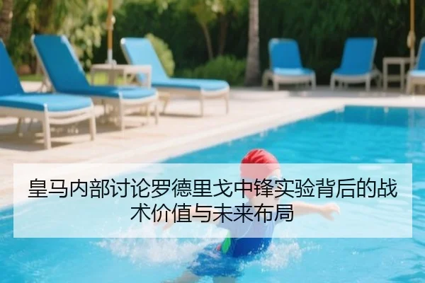 皇马内部讨论罗德里戈中锋实验背后的战术价值与未来布局