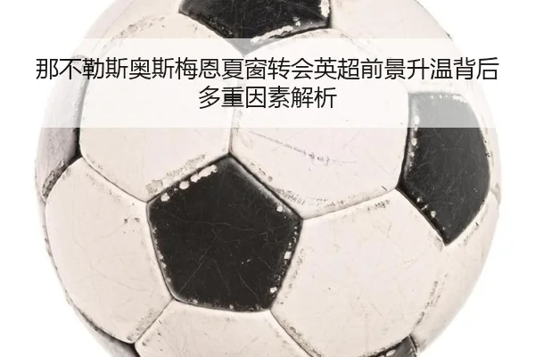 na-bu-le-si-ao-si-mei-en-xia-chuang-zhuan-hui-ying-chao-qian-jing-sheng-wen-bei-hou-duo-zhong-yin-su-jie-xi-2-560.jpg