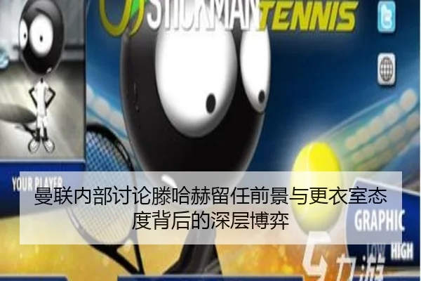 曼联内部讨论滕哈赫留任前景与更衣室态度背后的深层博弈