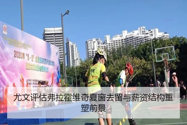 尤文评估弗拉霍维奇夏窗去留与薪资结构重塑前景