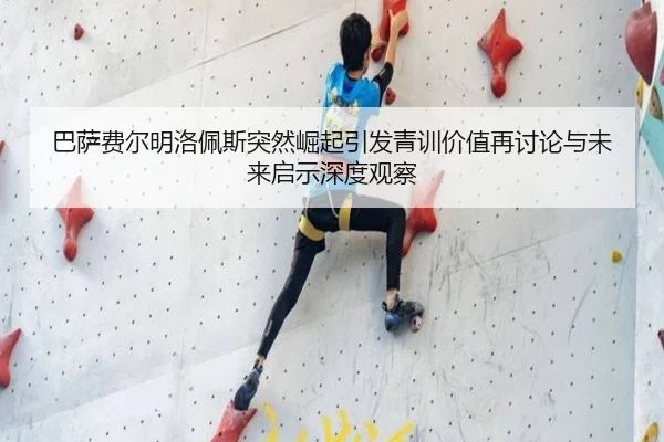 巴萨费尔明洛佩斯突然崛起引发青训价值再讨论与未来启示深度观察