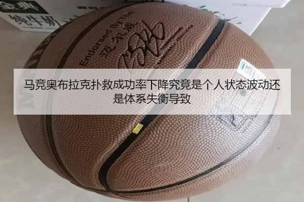 马竞奥布拉克扑救成功率下降究竟是个人状态波动还是体系失衡导致