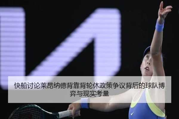 快船讨论莱昂纳德背靠背轮休政策争议背后的球队博弈与现实考量