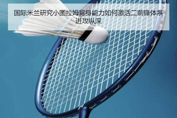国际米兰研究小图拉姆背身能力如何激活二前锋体系进攻纵深