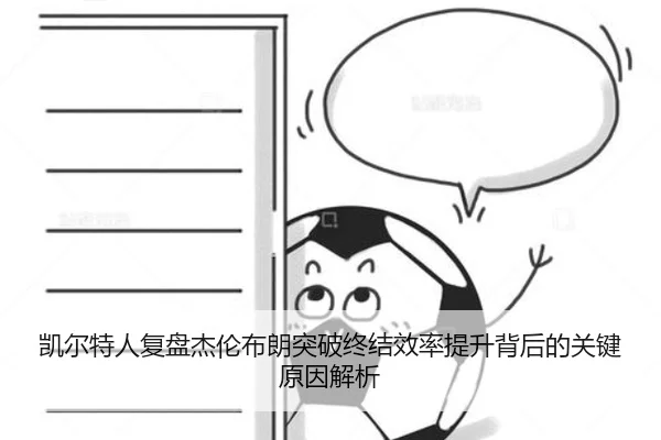 凯尔特人复盘杰伦布朗突破终结效率提升背后的关键原因解析