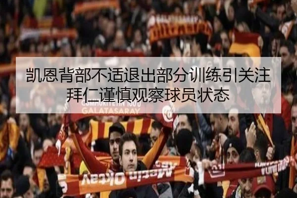 凯恩背部不适退出部分训练引关注拜仁谨慎观察球员状态