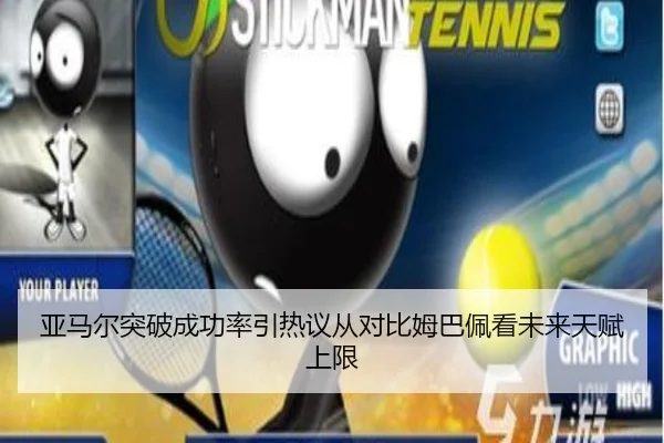 亚马尔突破成功率引热议从对比姆巴佩看未来天赋上限